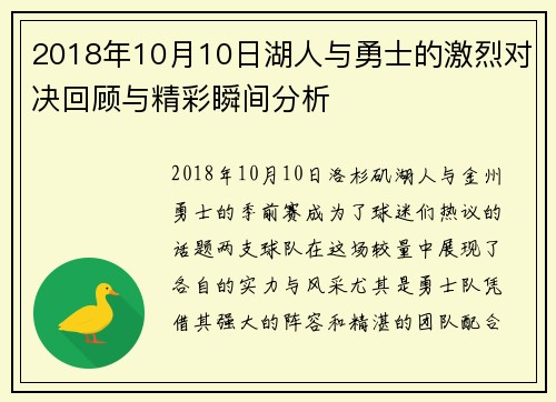 2018年10月10日湖人与勇士的激烈对决回顾与精彩瞬间分析