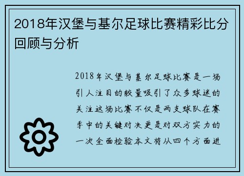 2018年汉堡与基尔足球比赛精彩比分回顾与分析