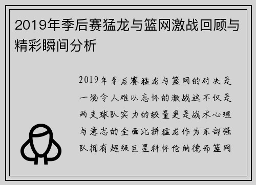 2019年季后赛猛龙与篮网激战回顾与精彩瞬间分析