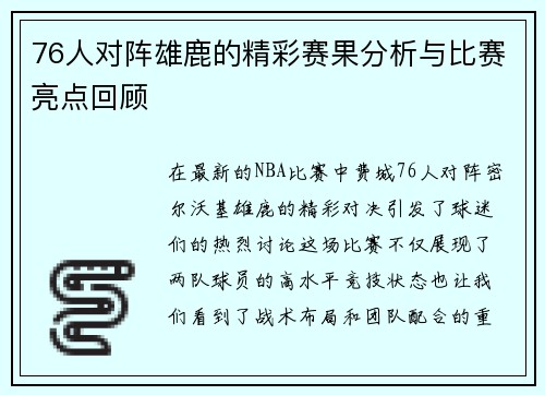 76人对阵雄鹿的精彩赛果分析与比赛亮点回顾