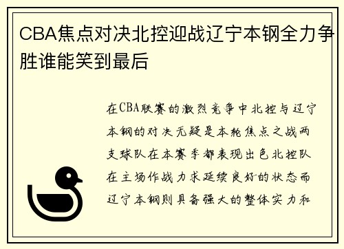 CBA焦点对决北控迎战辽宁本钢全力争胜谁能笑到最后