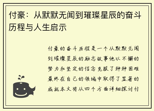 付豪：从默默无闻到璀璨星辰的奋斗历程与人生启示