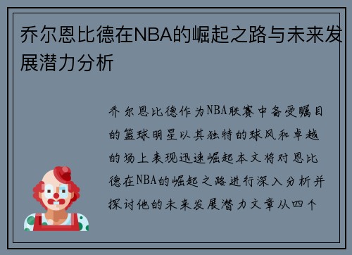 乔尔恩比德在NBA的崛起之路与未来发展潜力分析