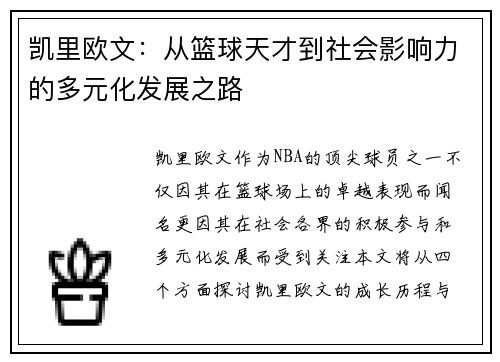 凯里欧文：从篮球天才到社会影响力的多元化发展之路