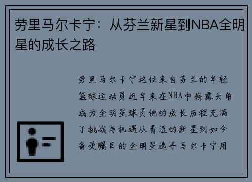劳里马尔卡宁：从芬兰新星到NBA全明星的成长之路