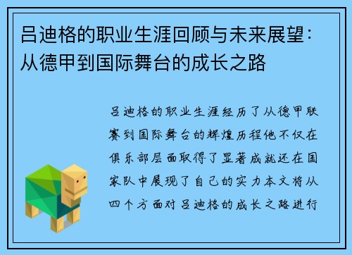 吕迪格的职业生涯回顾与未来展望：从德甲到国际舞台的成长之路