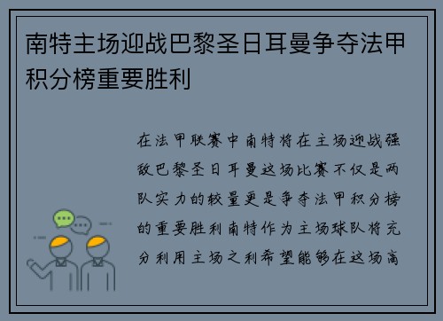 南特主场迎战巴黎圣日耳曼争夺法甲积分榜重要胜利