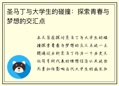 圣马丁与大学生的碰撞：探索青春与梦想的交汇点