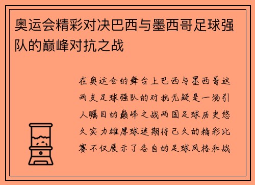 奥运会精彩对决巴西与墨西哥足球强队的巅峰对抗之战