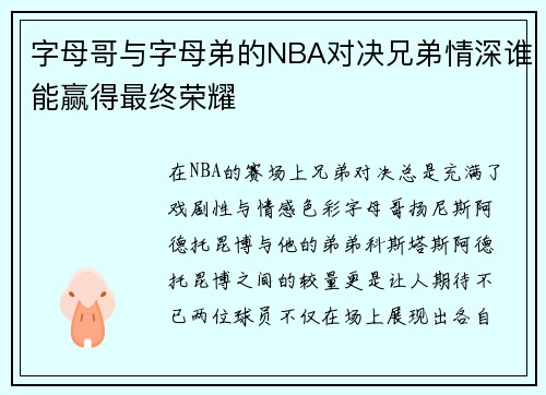 字母哥与字母弟的NBA对决兄弟情深谁能赢得最终荣耀