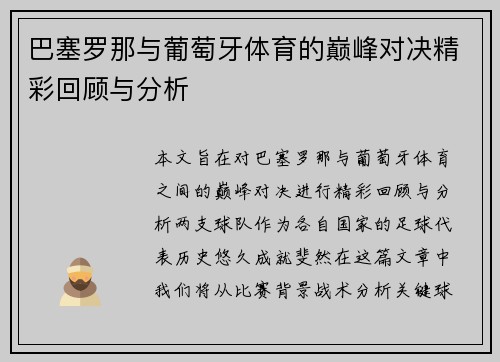 巴塞罗那与葡萄牙体育的巅峰对决精彩回顾与分析