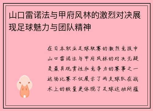 山口雷诺法与甲府风林的激烈对决展现足球魅力与团队精神