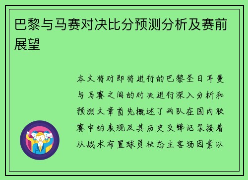 巴黎与马赛对决比分预测分析及赛前展望
