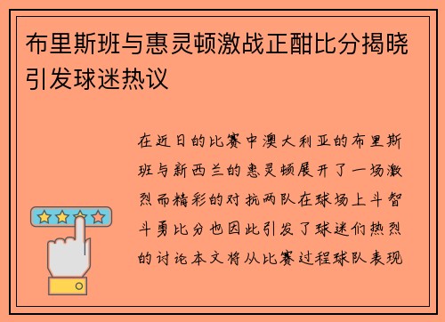 布里斯班与惠灵顿激战正酣比分揭晓引发球迷热议