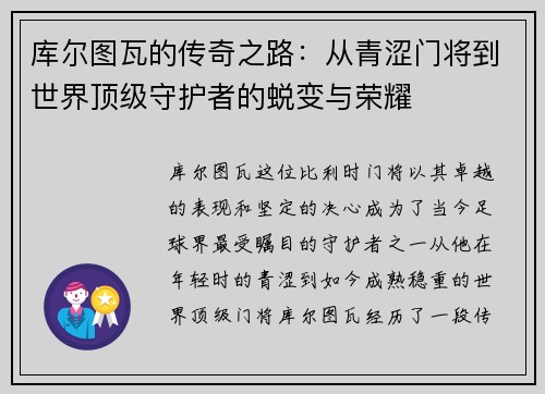 库尔图瓦的传奇之路：从青涩门将到世界顶级守护者的蜕变与荣耀