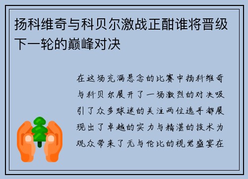 扬科维奇与科贝尔激战正酣谁将晋级下一轮的巅峰对决